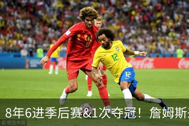 8年6进季后赛&1次夺冠！詹姆斯来之前 湖人曾连续5年无缘季后赛