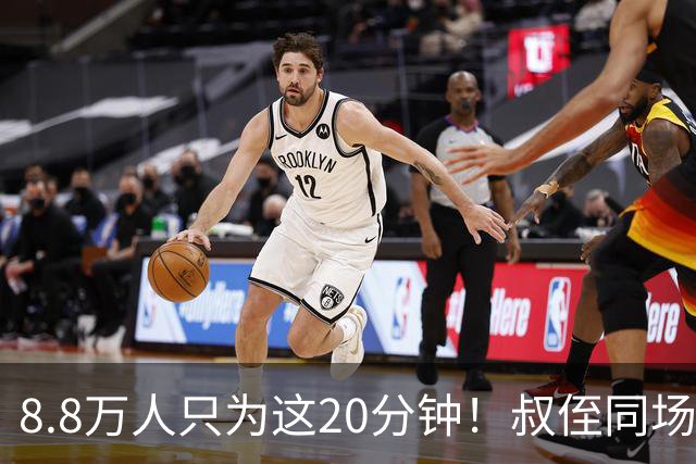 8.8万人只为这20分钟！叔侄同场梅西直言享受世界杯