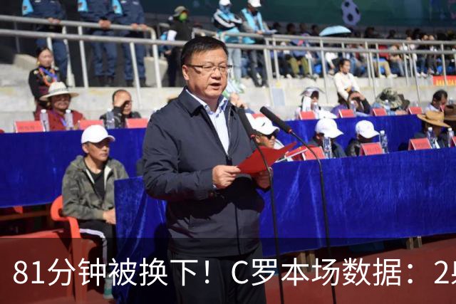 81分钟被换下！C罗本场数据：2射1正打进扳平球！获评7.1分