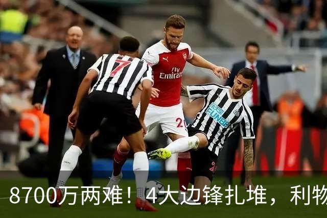 8700万两难！4大边锋扎堆，利物浦这次豪赌谁能拯救边路？