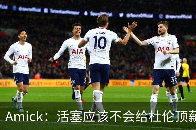 Amick：活塞应该不会给杜伦顶薪 双方的薪资期望可能有巨大差距
