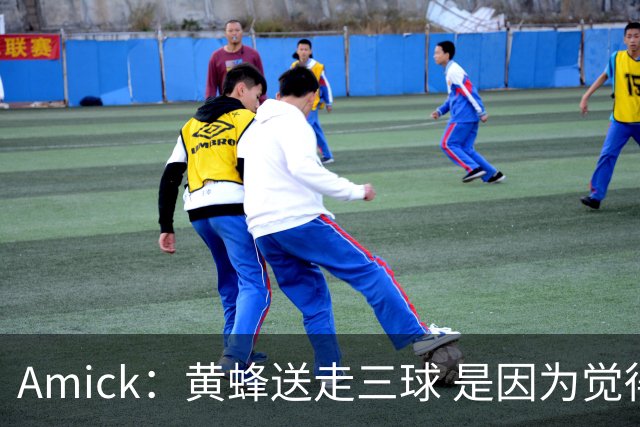 Amick：黄蜂送走三球 是因为觉得是时候让克尼佩尔&米勒当家了