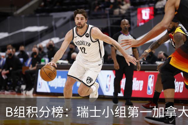 B组积分榜：瑞士小组第一加拿大第二战A2 波黑第三待定