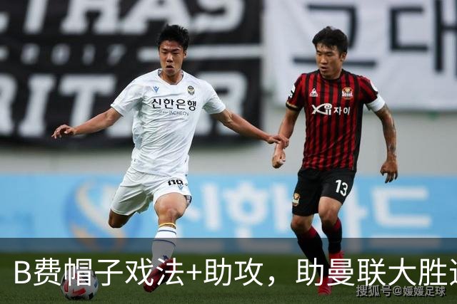 B费帽子戏法+助攻，助曼联大胜追平C罗纪录