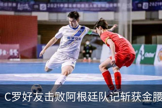 C罗好友击败阿根廷队记斩获金腰带 与CR7开心合影