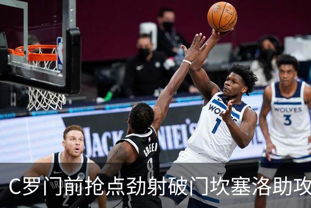 C罗门前抢点劲射破门坎塞洛助攻 葡萄牙1-0乌兹别克