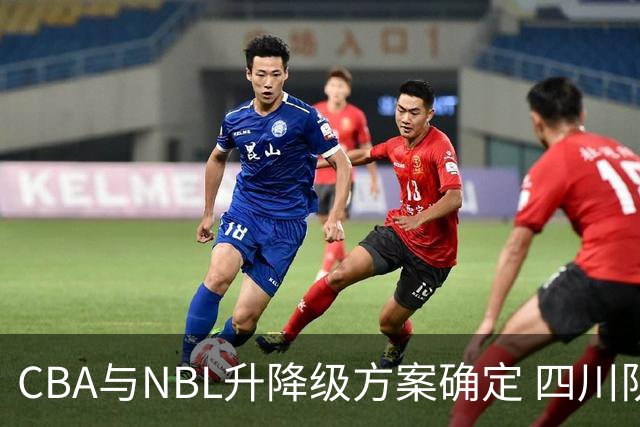 CBA与NBL升降级方案确定 四川队去留受考验