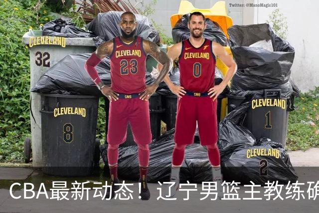 CBA最新动态！辽宁男篮主教练确定，崔永熙或将离开广东宏远