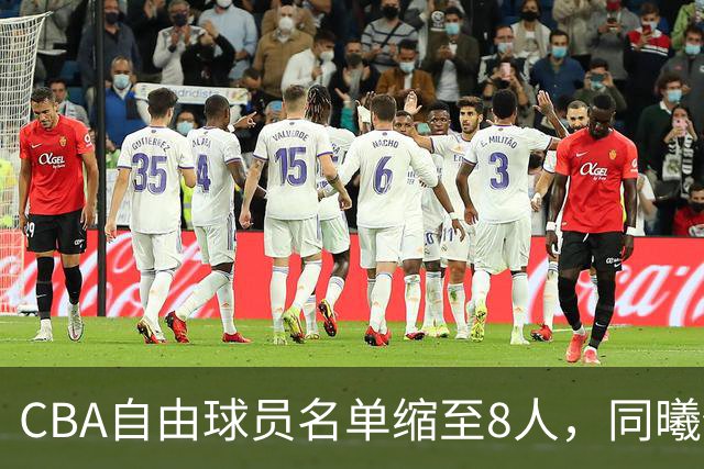 CBA自由球员名单缩至8人，同曦仍有3人待注册