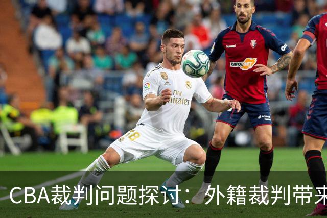 CBA裁判问题探讨：外籍裁判带来的改变