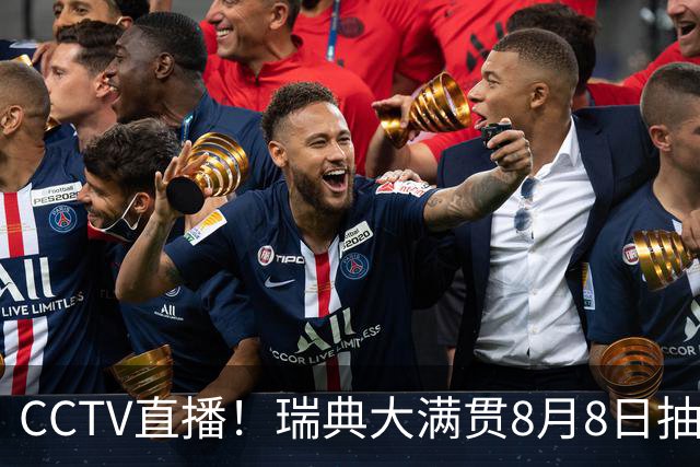 CCTV直播！瑞典大满贯8月8日抽签，莎头缺席，王曼昱林诗栋领衔国乒出征，附赛程！
