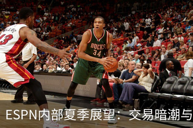 ESPN内部夏季展望：交易暗潮与潜在黑马