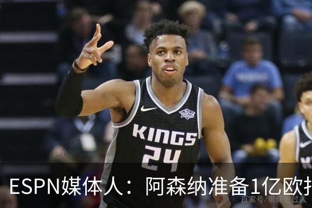 ESPN媒体人：阿森纳准备1亿欧报价小蜘蛛，约克雷斯可能加入交易