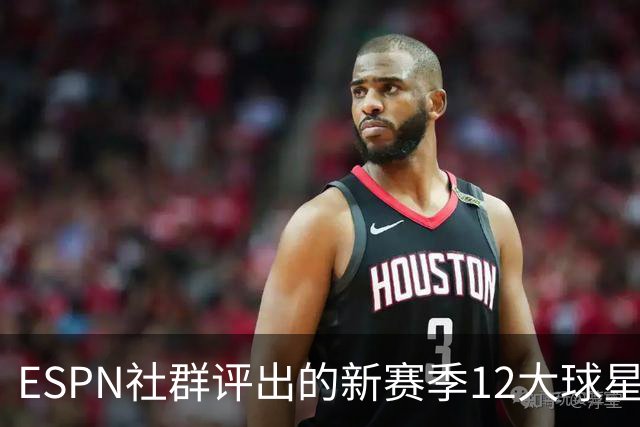 ESPN社群评出的新赛季12大球星