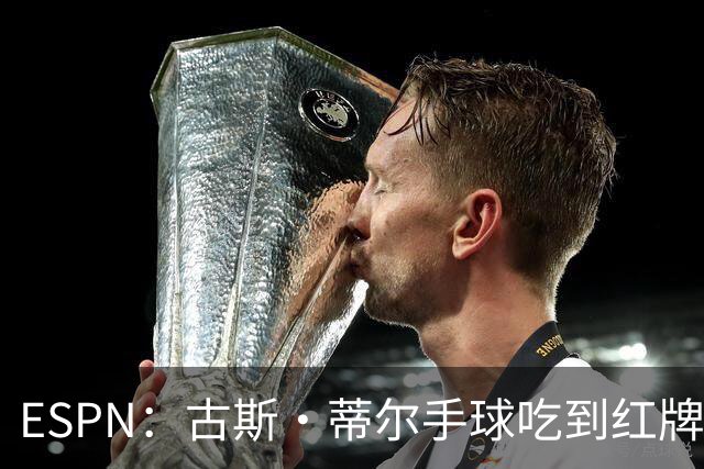 ESPN：古斯·蒂尔手球吃到红牌，将缺战荷兰的首场世界杯小组赛