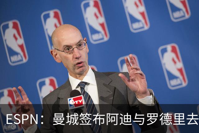 ESPN：曼城签布阿迪与罗德里去留无关，俱乐部仍希望与罗德里续约