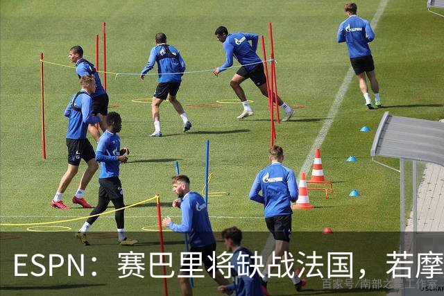 ESPN：赛巴里将缺战法国，若摩洛哥晋级他后续有望复出