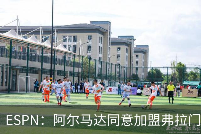 ESPN：阿尔马达同意加盟弗拉门戈，俱乐部将商谈转会费