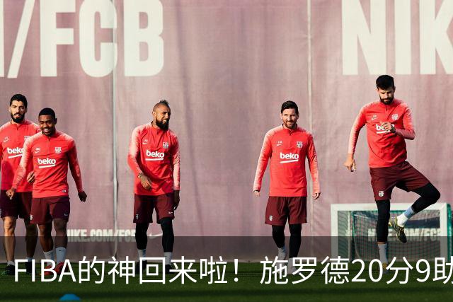 FIBA的神回来啦！施罗德20分9助 带领德国92-86力克以色列
