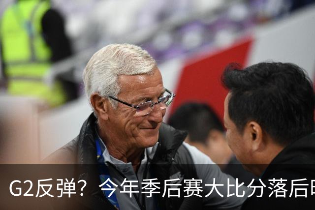 G2反弹？今年季后赛大比分落后时 马刺三战场均净胜28.7分