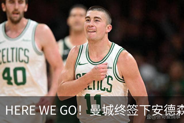 HERE WE GO！曼城终签下安德森 转会费可触达1.3亿镑