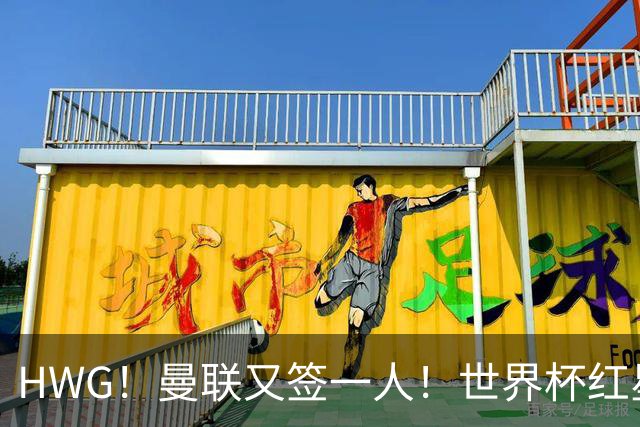 HWG！曼联又签一人！世界杯红星6000万欧转会！连卖两核心入账1.7亿镑！