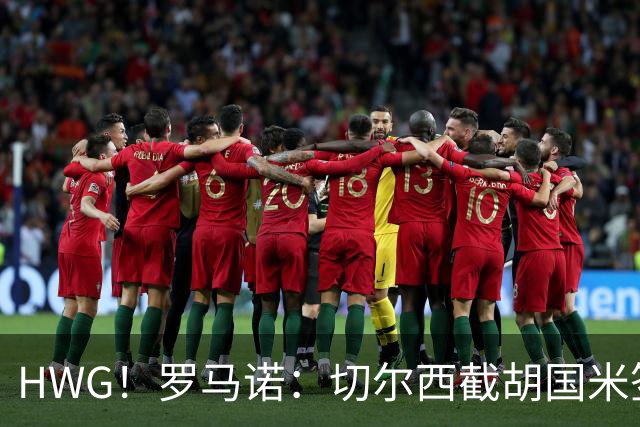 HWG！罗马诺：切尔西截胡国米签帕莱斯特拉 5500万欧+二转