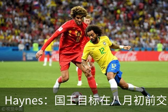 Haynes：国王目标在八月初前交易德罗赞 若交易不出就延伸裁掉他