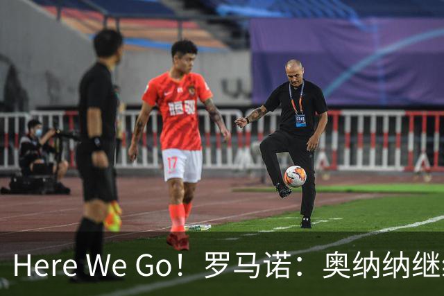 Here We Go！罗马诺：奥纳纳继续外租特拉布宗，他不在曼联计划中