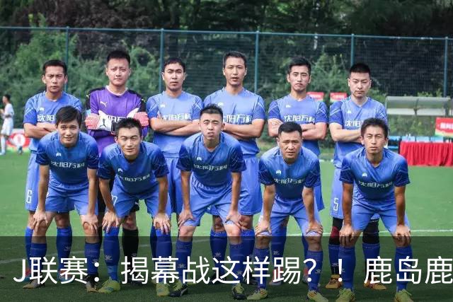 J联赛：揭幕战这样踢？！鹿岛鹿角补时绝地逆转战胜横滨！