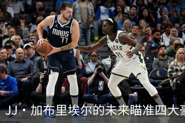 JJ·加布里埃尔的未来瞄准四大豪门俱乐部