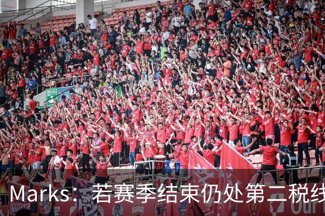 Marks：若赛季结束仍处第二税线 掘金2034选秀权或被冻结