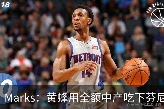 Marks：黄蜂用全额中产吃下芬尼合同 三球4070万交易特例完整保留