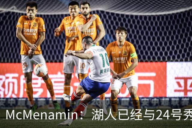 McMenamin：湖人已经与24号秀卡梅隆·卡尔签下了标准新秀合同