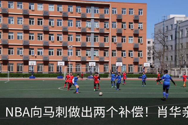 NBA向马刺做出两个补偿！肖华亲自约见文班亚马，并且安抚情绪