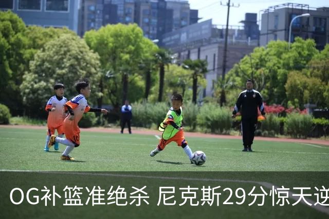 OG补篮准绝杀 尼克斯29分惊天逆转！ 记者：能拯救的 只有你自己
