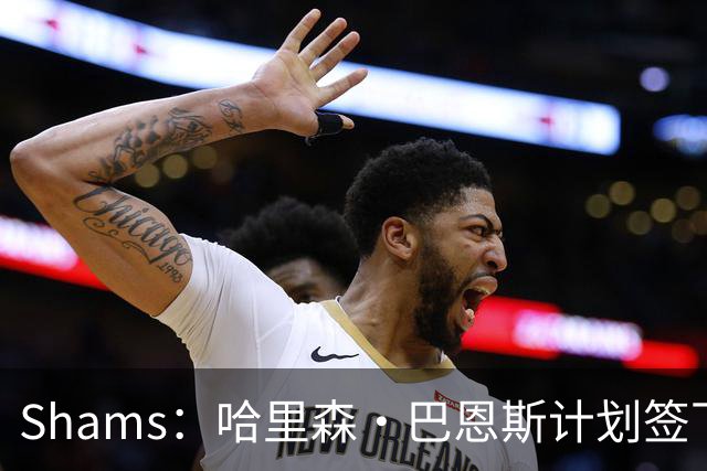 Shams：哈里森·巴恩斯计划签下1年800万合同留在马刺