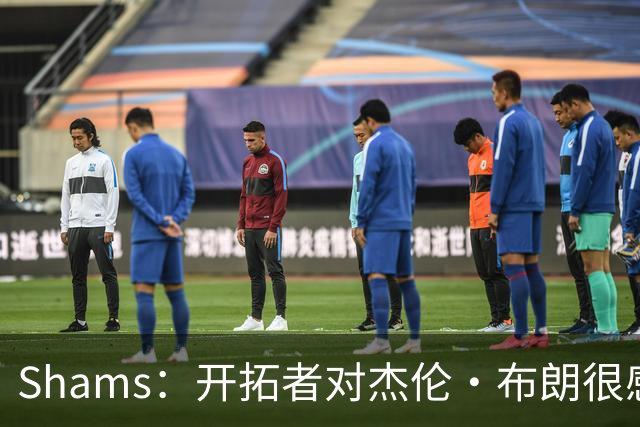 Shams：开拓者对杰伦·布朗很感兴趣 他剩三年合同留队不是问题