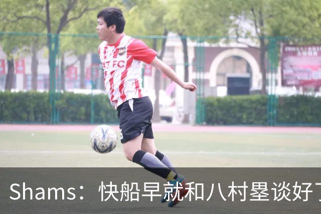 Shams：快船早就和八村塁谈好了 想跟湖人先签后换但湖人没配合