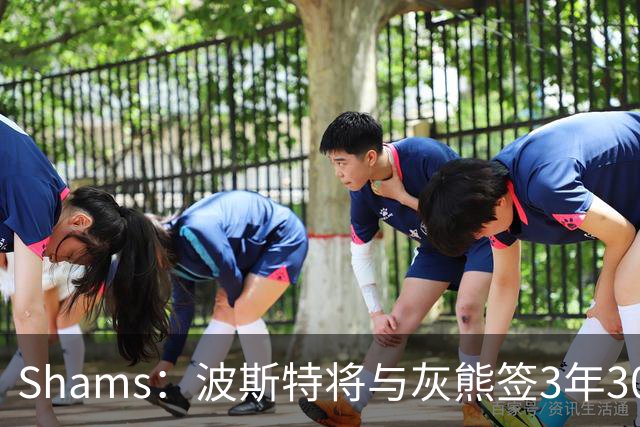 Shams：波斯特将与灰熊签3年3000万合同 勇士周三前可匹配