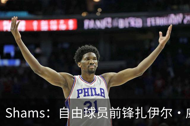 Shams：自由球员前锋扎伊尔·威廉姆斯与湖人签下一年300万合同