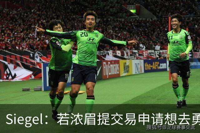Siegel：若浓眉提交易申请想去勇士 奇才将会陷入极其被动的境地