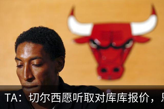 TA：切尔西愿听取对库库报价，恩佐不是绝对的非卖品+要价1.2亿镑