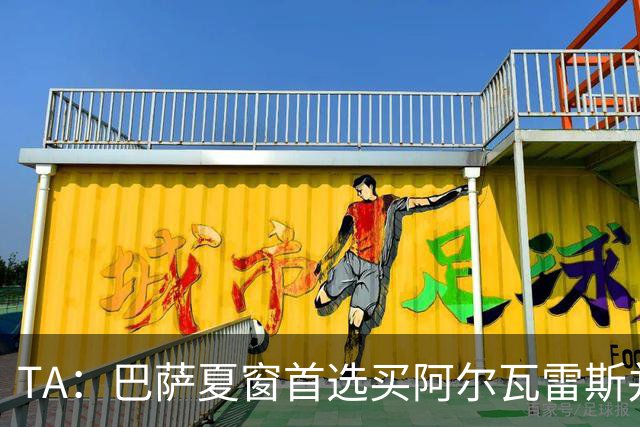 TA：巴萨夏窗首选买阿尔瓦雷斯并计划找莱万替代者 B席在洽谈中