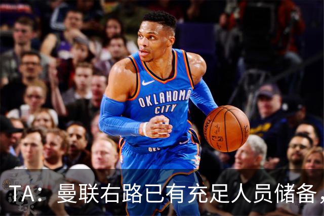 TA：曼联右路已有充足人员储备，重返欧冠将帮助球员形成良性竞争