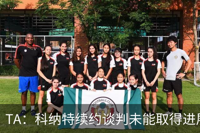 TA：科纳特续约谈判未能取得进展，球员今夏自由身离开利物浦