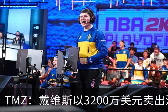 TMZ：戴维斯以3200万美元卖出洛杉矶房产 比去年挂牌时降价800万