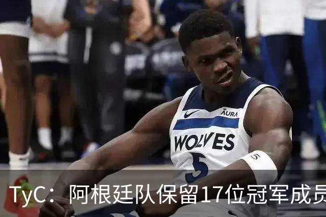 TyC：阿根廷队保留17位冠军成员，帕斯等人首次参加世界杯