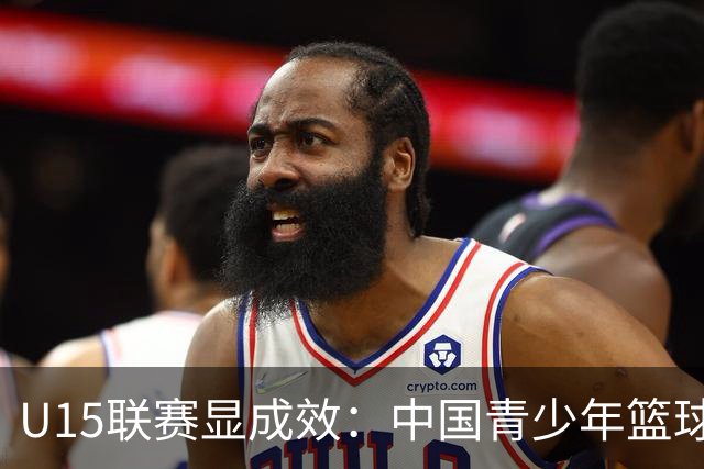 U15联赛显成效：中国青少年篮球培养体系加速升级