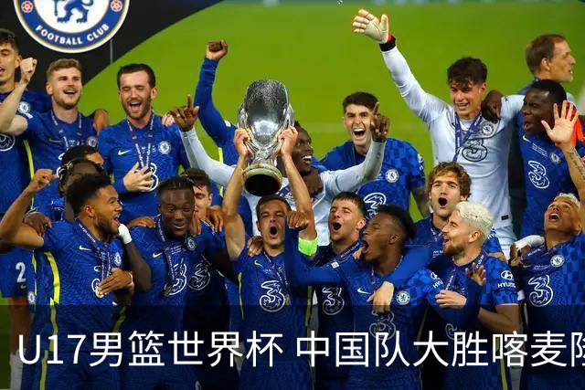 U17男篮世界杯 中国队大胜喀麦隆收获开门红